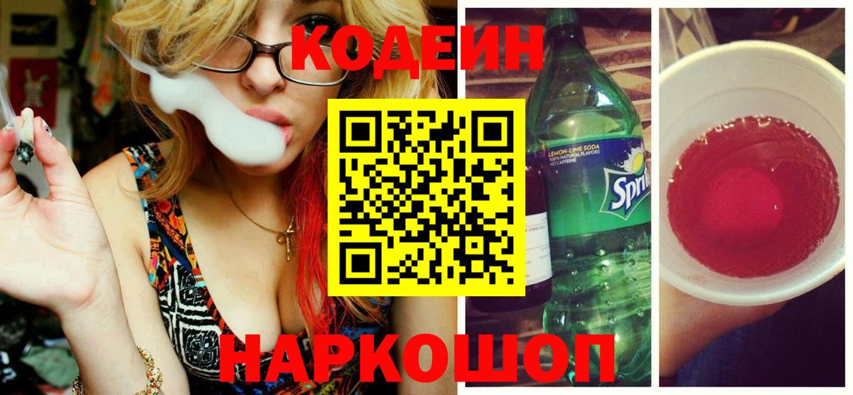 Codein Purple Drank  Вход с VPN  купить наркоту  Елец 